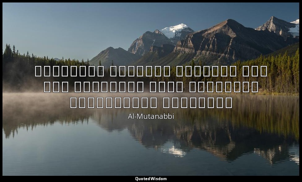 إذا رَأيْتَ نُيُوبَ اللّيْثِ بارِزَةً فَلا تَظُنّنّ أنّ اللّيْثَ يَبْتَسِمُ — Al-Mutanabbi