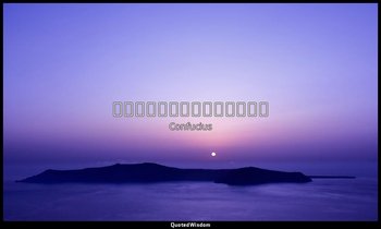 君子周而不比，小人比而不周。 — Confucius