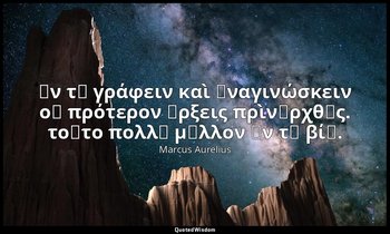 Ἐν τῷ γράφειν καὶ ἀναγινώσκειν οὐ πρότερον ἄρξεις πρὶνἀρχθῇς. τοῦτο πολλῷ μᾶλλον — Marcus Aurelius
