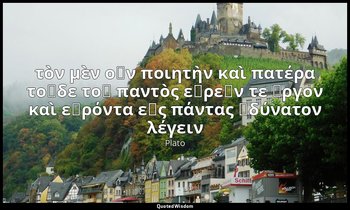 τὸν μὲν οὖν ποιητὴν καὶ πατέρα τοῦδε τοῦ παντὸς εὑρεῖν τε ἔργον καὶ εὑρόντα εἰς  — Plato