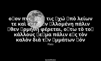 οἷον πνεῦμα ἤ τις ἠχὼ ἀπὸ λείων τε καὶ στερεῶν ἁλλομένη πάλιν ὅθεν ὡρμήθη φέρετα — Plato