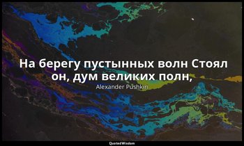 ‎ На берегу пустынных волн Стоял он, дум великих полн, — Alexander Pushkin