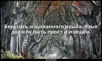 Берегись изысканного языка. Язык должен быть прост и изящен. — Anton Chekhov