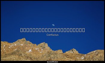 默而識之，學而不厭，誨人不倦，何有於我哉？ — Confucius