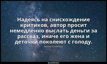 Надеясь на снисхождение критиков, автор просит немедленно выслать деньги за расс — Anton Chekhov