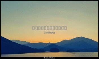 君子坦蕩蕩，小人長戚戚。 — Confucius