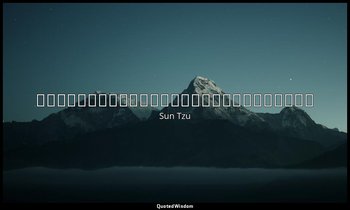 將聽吾計，用之必勝，留之；將不聽吾計，用之必敗，去之； — Sun Tzu