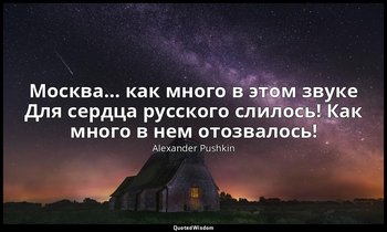 Москва… как много в этом звуке Для сердца русского слилось! Как много в нем отоз — Alexander Pushkin