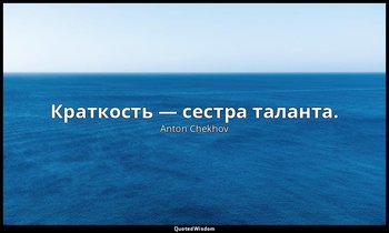Краткость — сестра таланта. — Anton Chekhov