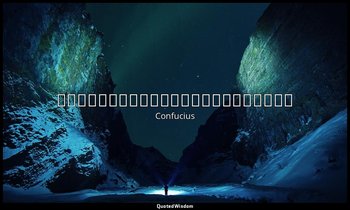 中人以上、可以語上也、中人以下、不可以語上也。 — Confucius