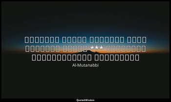 وَما ضَرَّها خَلقٌ بِغَيرِ مَخالِبٍ *** وَقَد خُلِقَت أَسيافُهُ وَالقَوائِمُ — Al-Mutanabbi