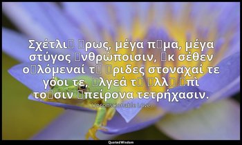 Σχέτλι᾽ Ἔρως, μέγα πῆμα, μέγα στύγος ἀνθρώποισιν, ἐκ σέθεν οὐλόμεναί τ᾽ ἔριδες σ — Unconscionable Love