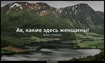 Ах, какие здесь женщины! — Anton Chekhov