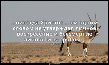 ...никогда Христос ... ни одним словом не утверждал личное воскресение и бессмер — Leo Tolstoy