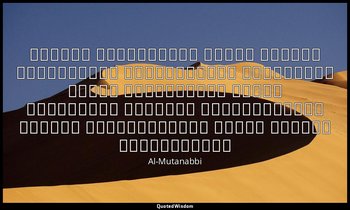 وَلَوْ كَانَ النِّسَاءُ كَمَنْ فَقَدْنَا لَفُضِّلَتِ النِّسَاءُ عَلَى الرِّجَالِ — Al-Mutanabbi