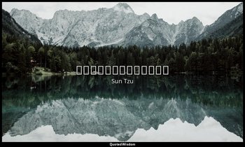 故善戰者，至人而不至於人。 — Sun Tzu