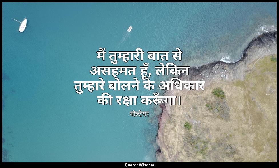 मैं तुम्हारी बात से असहमत हूँ, लेकिन तुम्हारे बोलने के अधिकार की रक्षा करूँगा। — वोल्टेयर