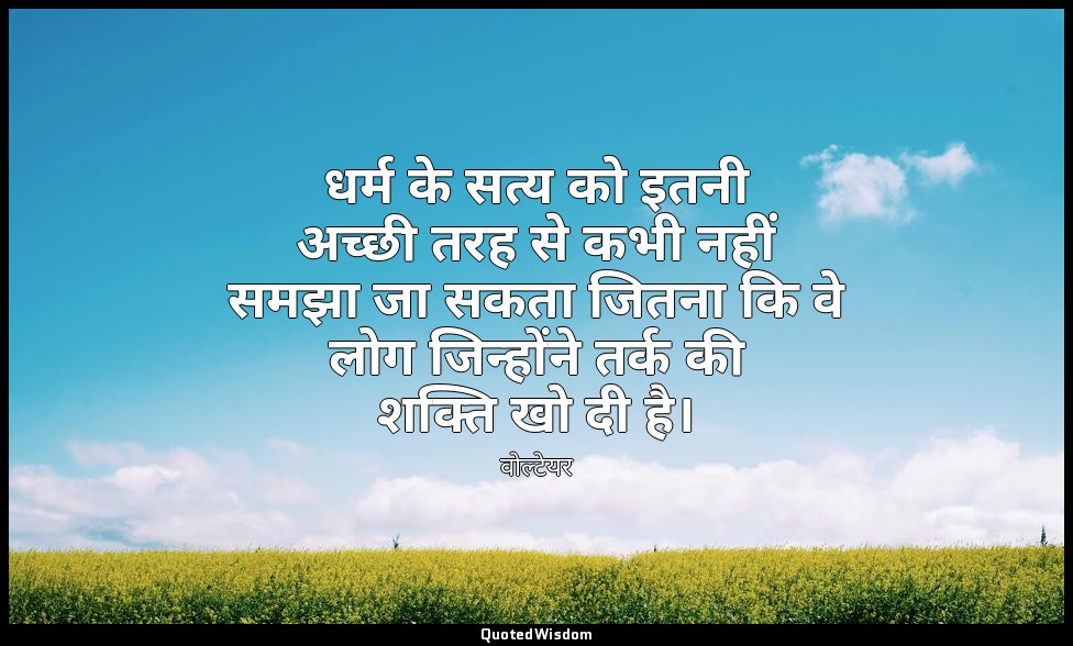 धर्म के सत्य को इतनी अच्छी तरह से कभी नहीं समझा जा सकता जितना कि वे लोग जिन्होंन — वोल्टेयर