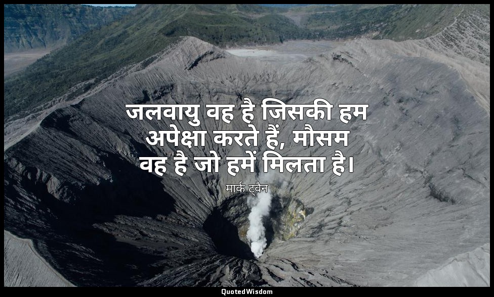 जलवायु वह है जिसकी हम अपेक्षा करते हैं, मौसम वह है जो हमें मिलता है। — मार्क ट्वैन