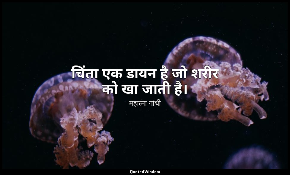 चिंता एक डायन है जो शरीर को खा जाती है। — महात्मा गांधी