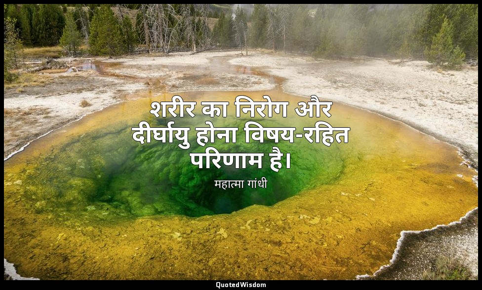 शरीर का निरोग और दीर्घायु होना विषय-रहित परिणाम है। — महात्मा गांधी