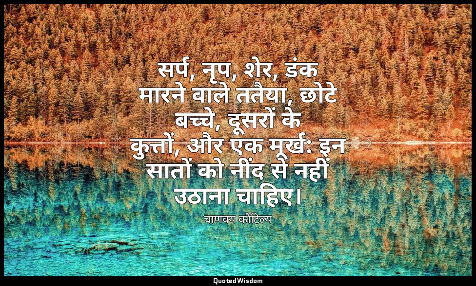 सर्प, नृप, शेर, डंक मारने वाले ततैया, छोटे बच्चे, दूसरों के कुत्तों, और एक मूर्ख — चाणक्य कौटिल्य