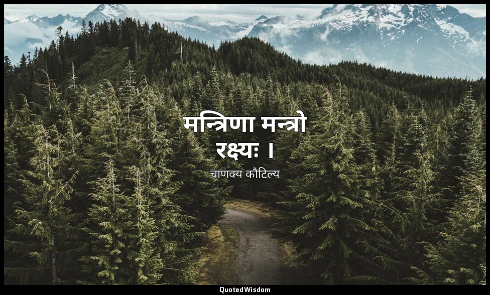 मन्त्रिणा मन्त्रो रक्ष्यः । — चाणक्य कौटिल्य