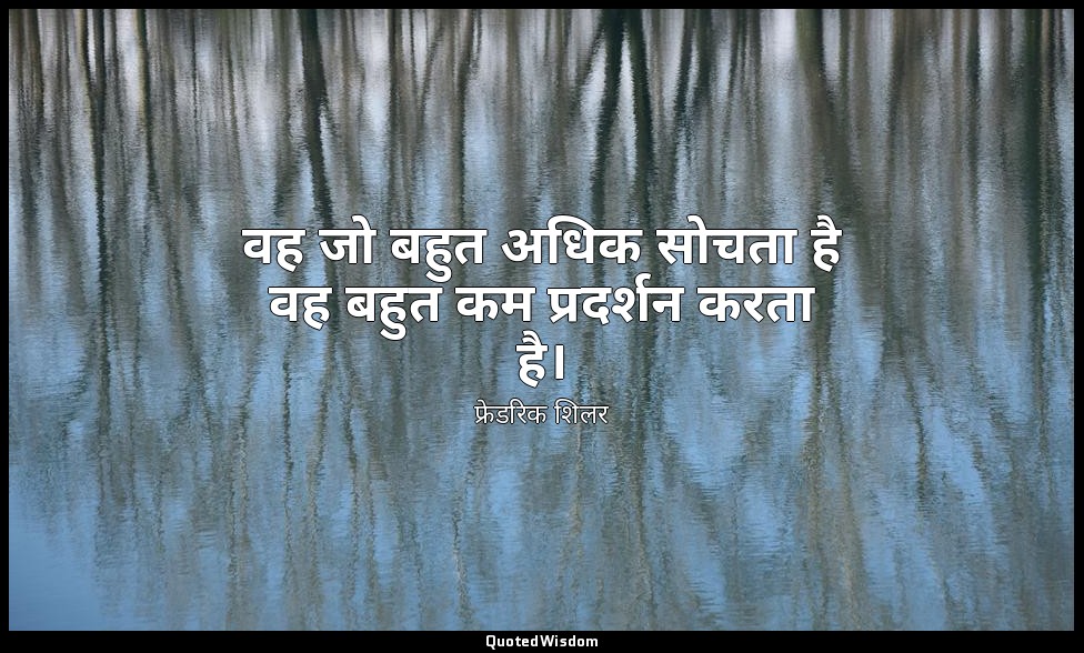 वह जो बहुत अधिक सोचता है वह बहुत कम प्रदर्शन करता है। — फ्रेडरिक शिलर