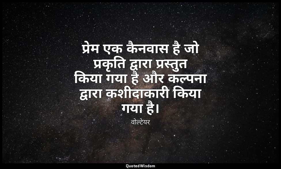 प्रेम एक कैनवास है जो प्रकृति द्वारा प्रस्तुत किया गया है और कल्पना द्वारा कशीदा — वोल्टेयर