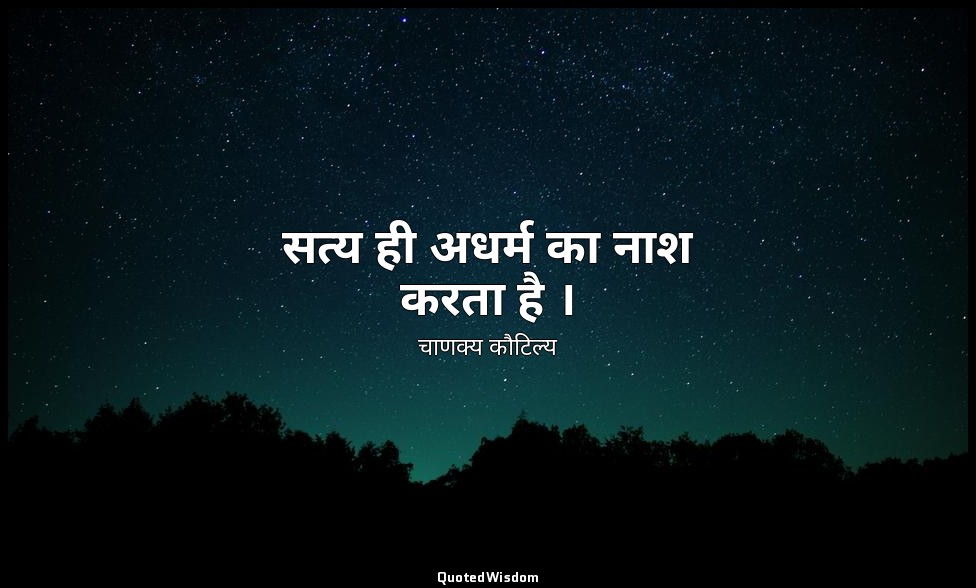 सत्य ही अधर्म का नाश करता है । — चाणक्य कौटिल्य