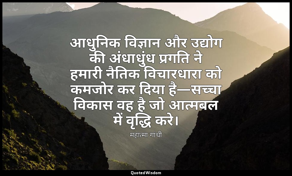 आधुनिक विज्ञान और उद्योग की अंधाधुंध प्रगति ने हमारी नैतिक विचारधारा को कमजोर कर — महात्मा गांधी