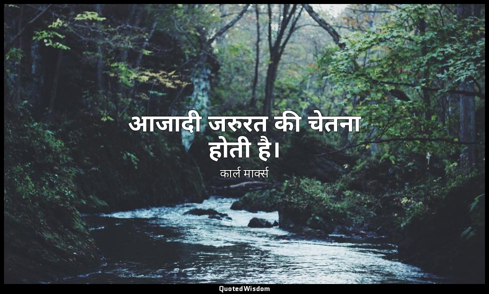 आजादी जरुरत की चेतना होती है। — कार्ल मार्क्स