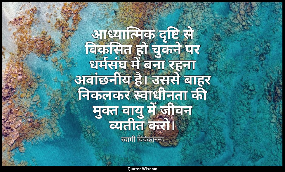 आध्यात्मिक दृष्टि से विकसित हो चुकने पर धर्मसंघ में बना रहना अवांछनीय है। उससे ब — स्वामी विवेकानन्द