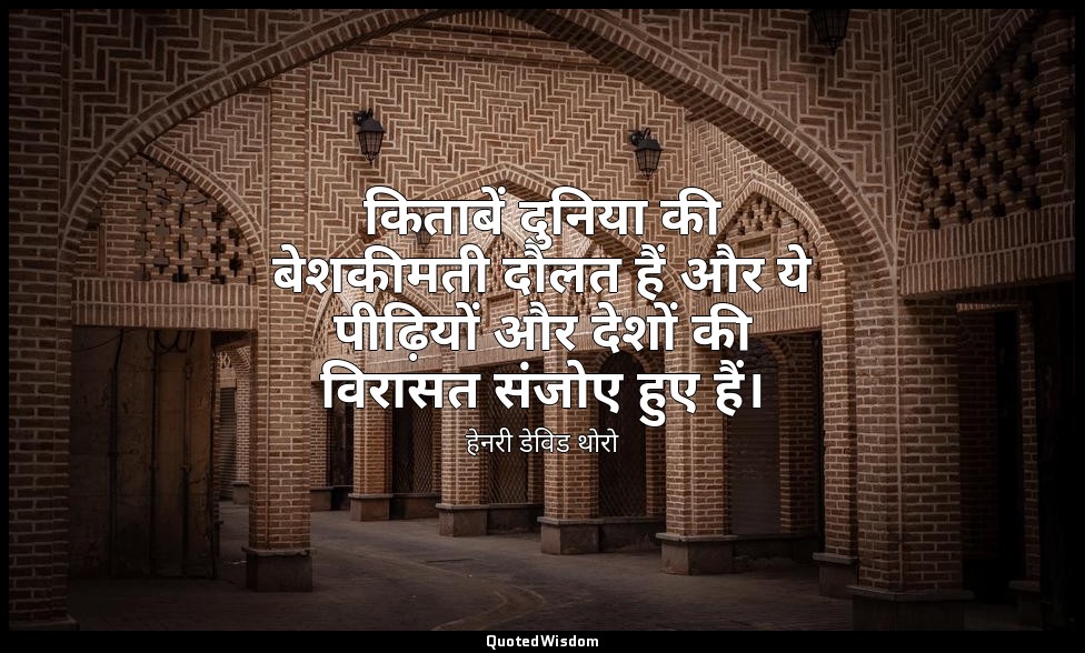 किताबें दुनिया की बेशकीमती दौलत हैं और ये पीढ़ियों और देशों की विरासत संजोए हुए  — हेनरी डेविड थोरो