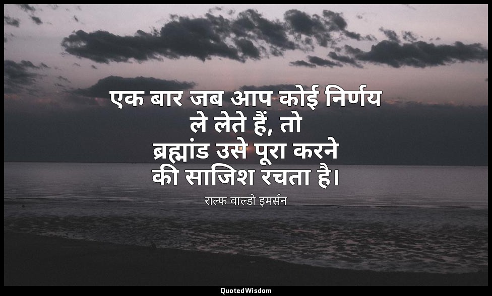 एक बार जब आप कोई निर्णय ले लेते हैं, तो ब्रह्मांड उसे पूरा करने की साजिश रचता है — राल्फ वाल्डो इमर्सन