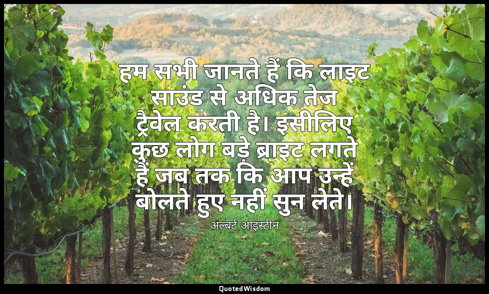हम सभी जानते हैं कि लाइट साउंड से अधिक तेज ट्रैवेल करती है। इसीलिए कुछ लोग बड़े  — अल्बर्ट आइंस्टीन