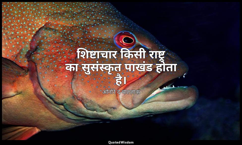 शिष्टाचार किसी राष्ट्र का सुसंस्कृत पाखंड होता है। — ओनोरे द बाल्ज़ाक