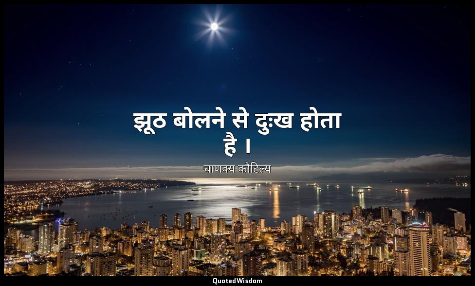 झूठ बोलने से दुःख होता है । — चाणक्य कौटिल्य