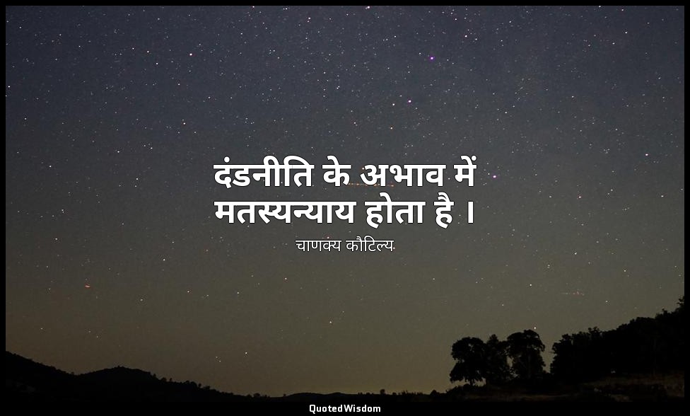 दंडनीति के अभाव में मतस्यन्याय होता है । — चाणक्य कौटिल्य