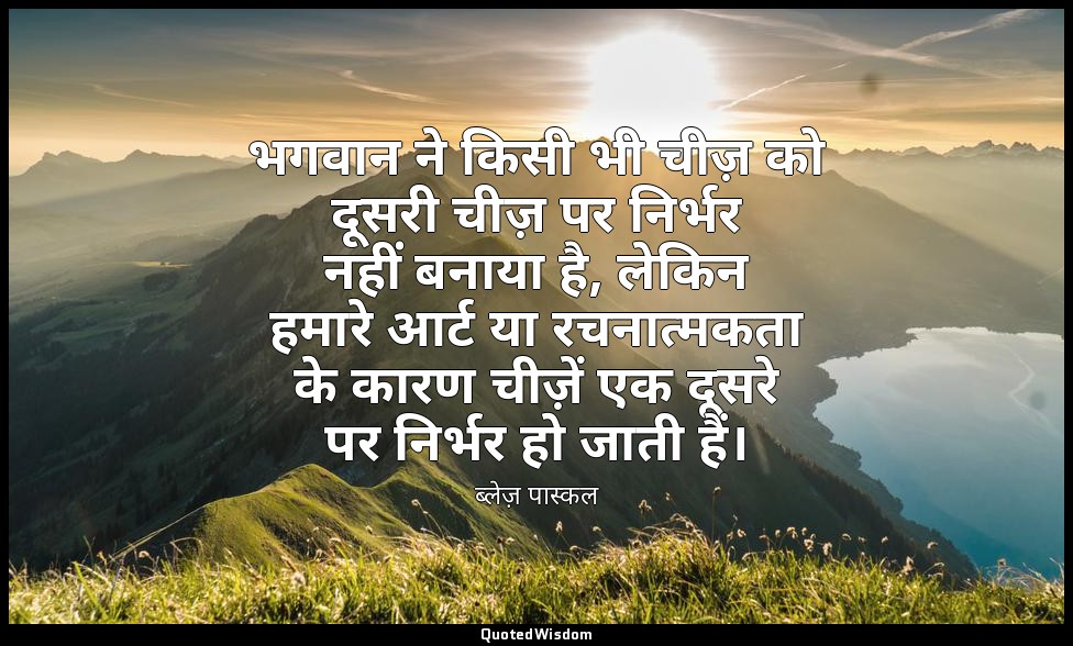 भगवान ने किसी भी चीज़ को दूसरी चीज़ पर निर्भर नहीं बनाया है, लेकिन हमारे आर्ट या — ब्लेज़ पास्कल