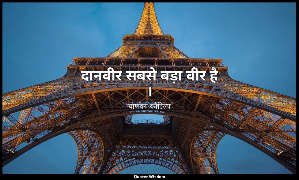 दानवीर सबसे बड़ा वीर है । — चाणक्य कौटिल्य