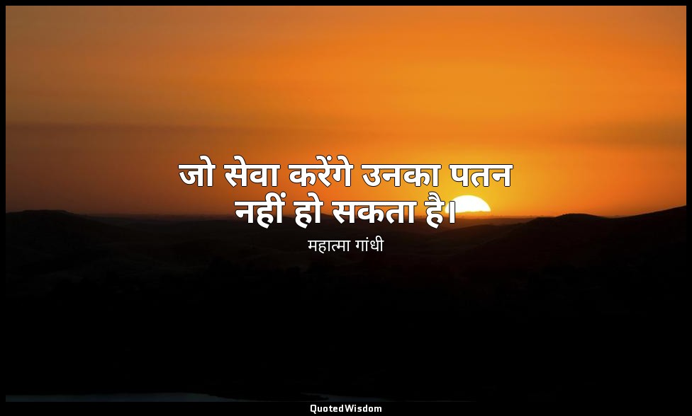 जो सेवा करेंगे उनका पतन नहीं हो सकता है। — महात्मा गांधी