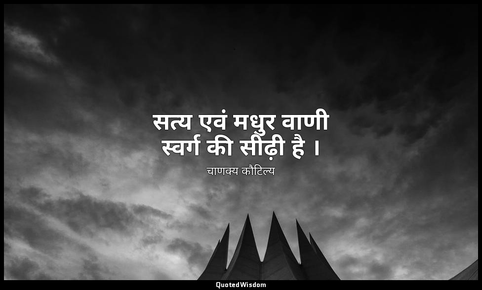 सत्य एवं मधुर वाणी स्वर्ग की सीढ़ी है । — चाणक्य कौटिल्य