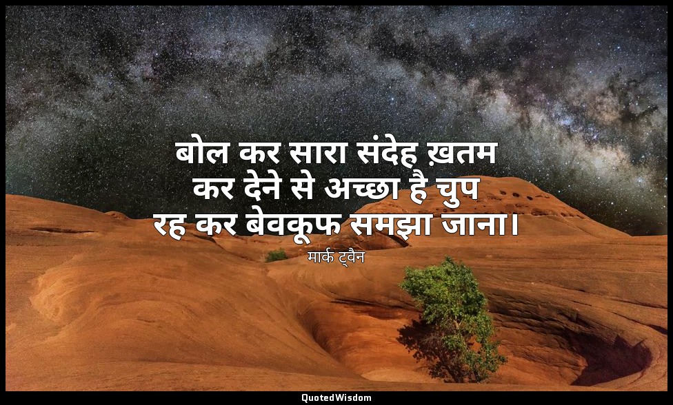 बोल कर सारा संदेह ख़तम कर देने से अच्छा है चुप रह कर बेवकूफ समझा जाना। — मार्क ट्वैन