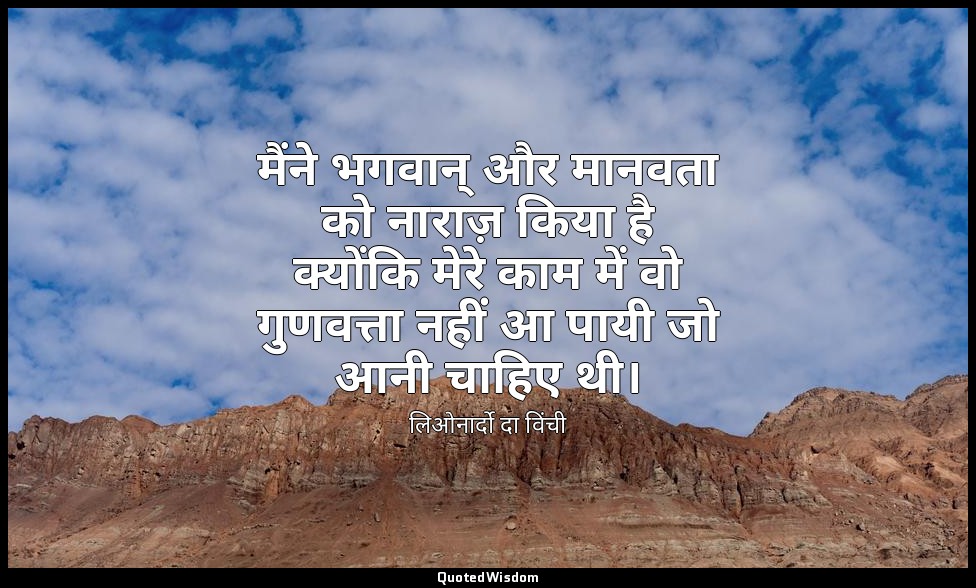 मैंने भगवान् और मानवता को नाराज़ किया है क्योंकि मेरे काम में वो गुणवत्ता नहीं आ — लिओनार्दो दा विंची