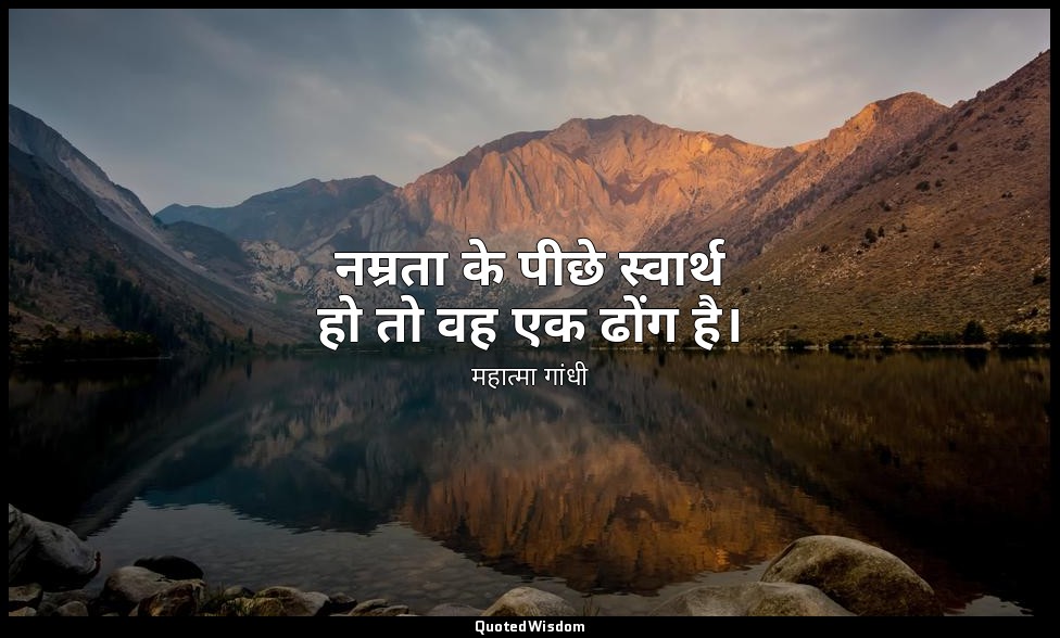 नम्रता के पीछे स्वार्थ हो तो वह एक ढोंग है। — महात्मा गांधी