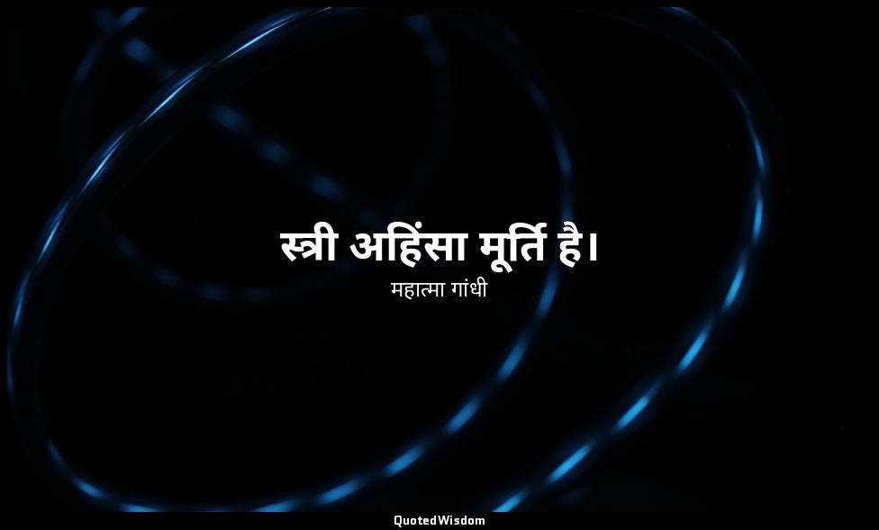 स्त्री अहिंसा मूर्ति है। — महात्मा गांधी