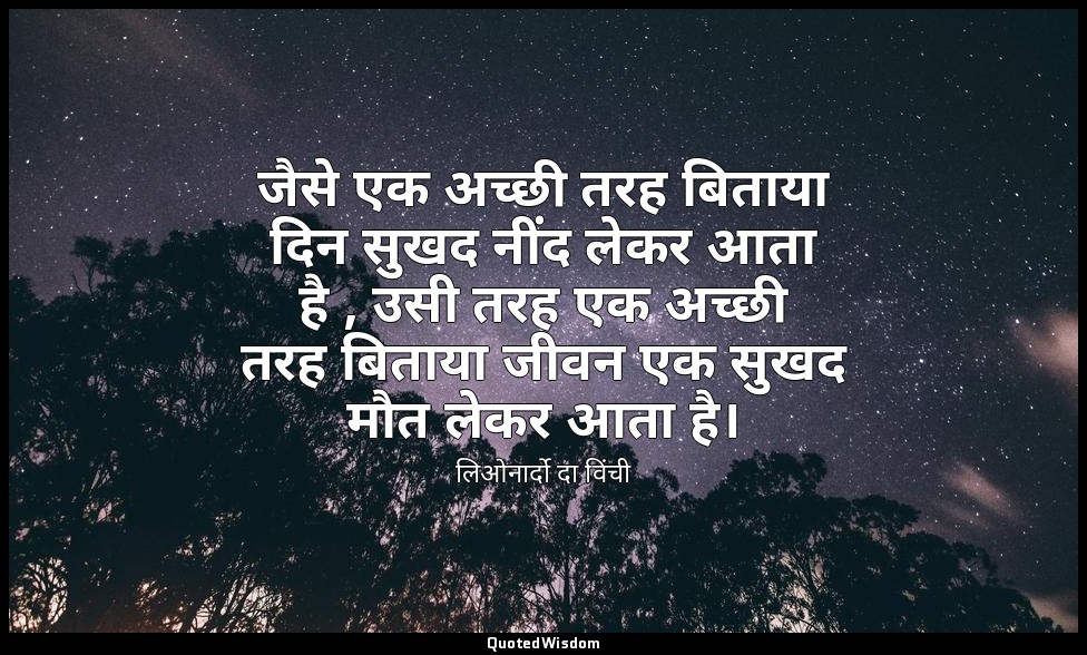 जैसे एक अच्छी तरह बिताया दिन सुखद नींद लेकर आता है , उसी तरह एक अच्छी तरह बिताया — लिओनार्दो दा विंची