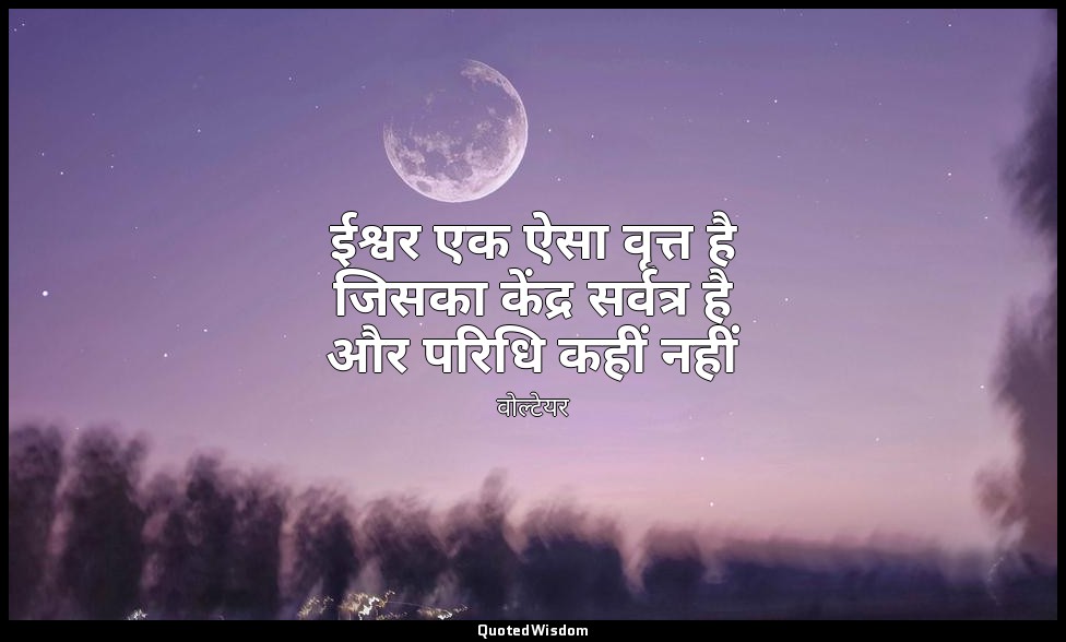 ईश्वर एक ऐसा वृत्त है जिसका केंद्र सर्वत्र है और परिधि कहीं नहीं — वोल्टेयर