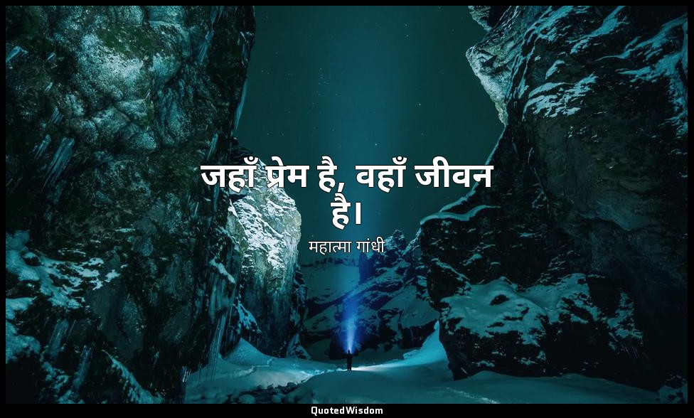 जहाँ प्रेम है, वहाँ जीवन है। — महात्मा गांधी
